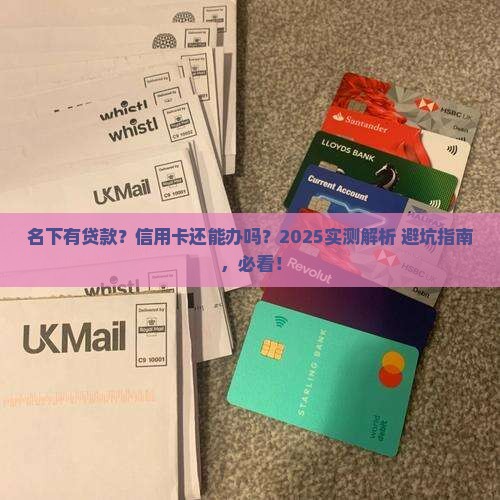 名下贷款能办信用卡吗