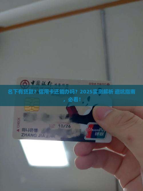 名下贷款能办信用卡吗