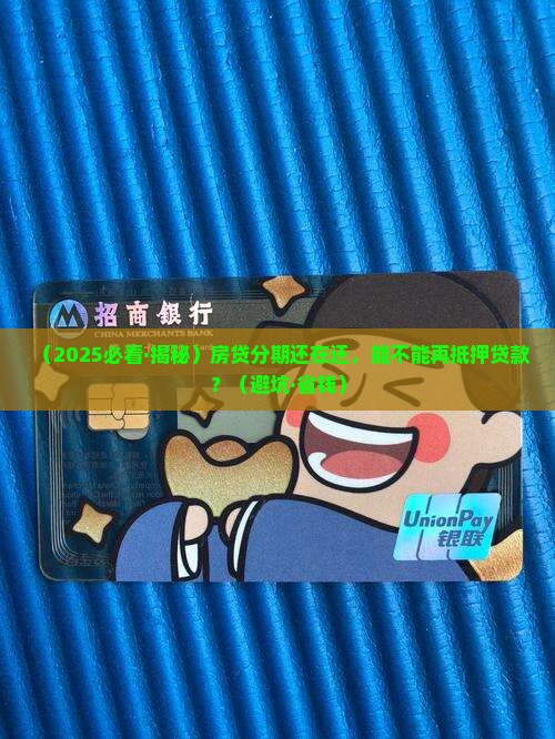 房贷分期还能抵押贷款吗