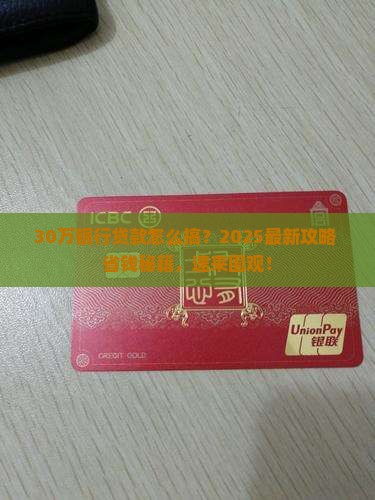 怎么能从银行贷款30万