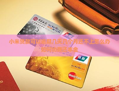 小米贷款可以逾期