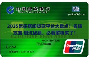 常德居间贷款平台有哪些