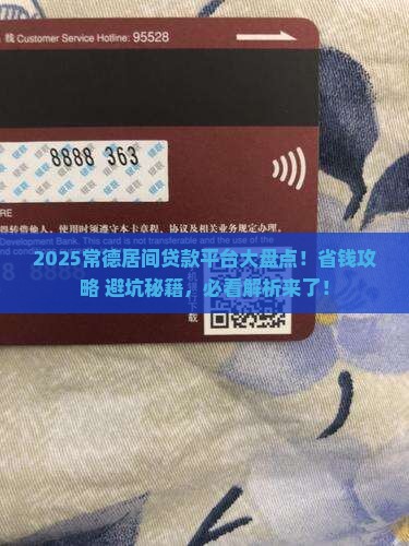 常德居间贷款平台有哪些