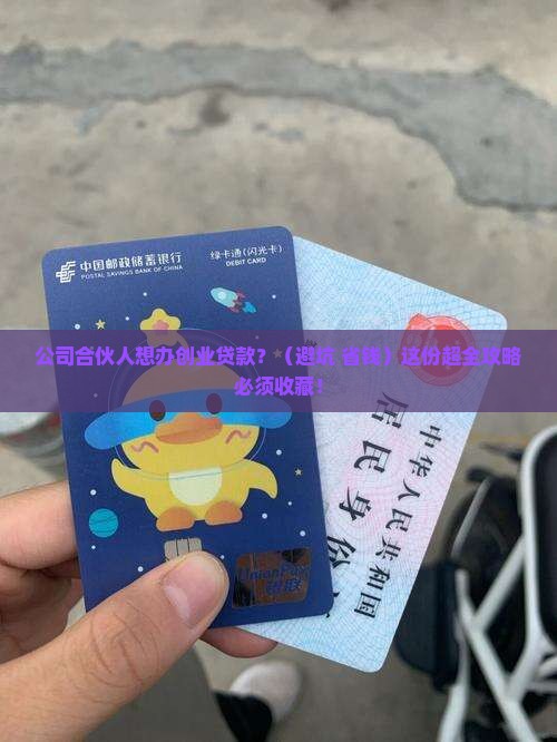 公司合伙人要办创业贷款