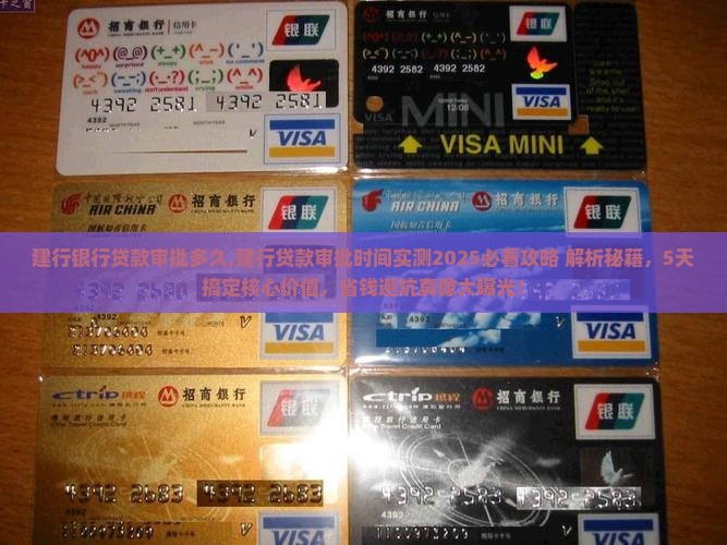 建行银行贷款审批多久