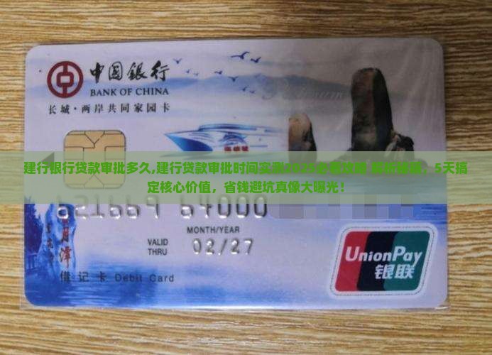 建行银行贷款审批多久