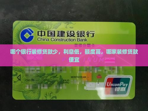 哪个银行装修贷款少