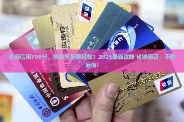 芝麻信用700如何贷款