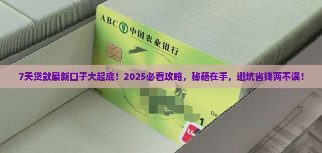 7天贷款的口子最新