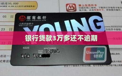 欠银行3万多贷款