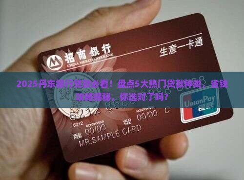 丹东银行有哪些贷款