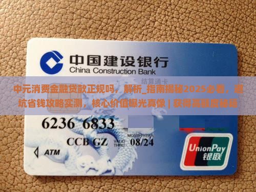 中元消费金融贷款正规吗