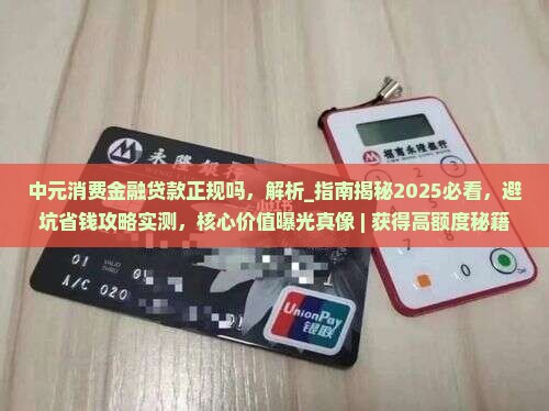 中元消费金融贷款正规吗