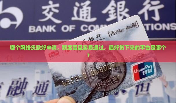 哪个网络贷款好申请