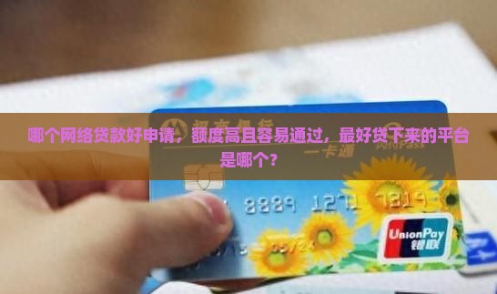 哪个网络贷款好申请