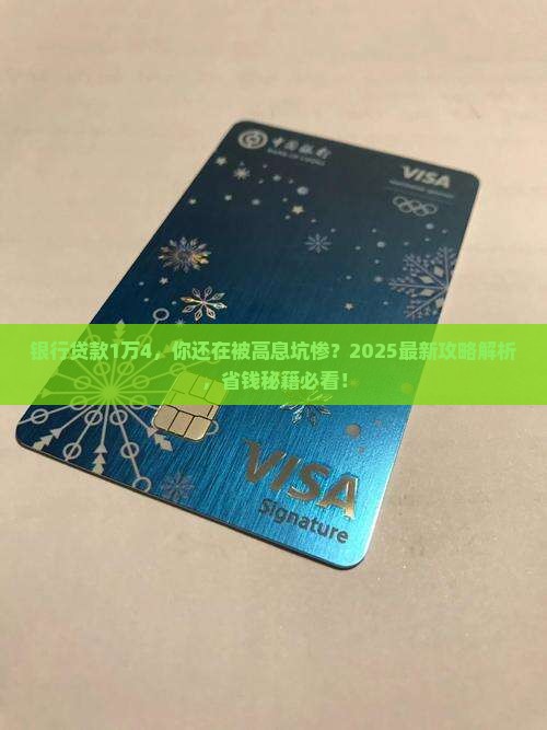 银行贷款1万4