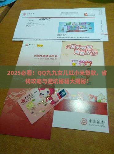 QQ九九女儿红小米贷款