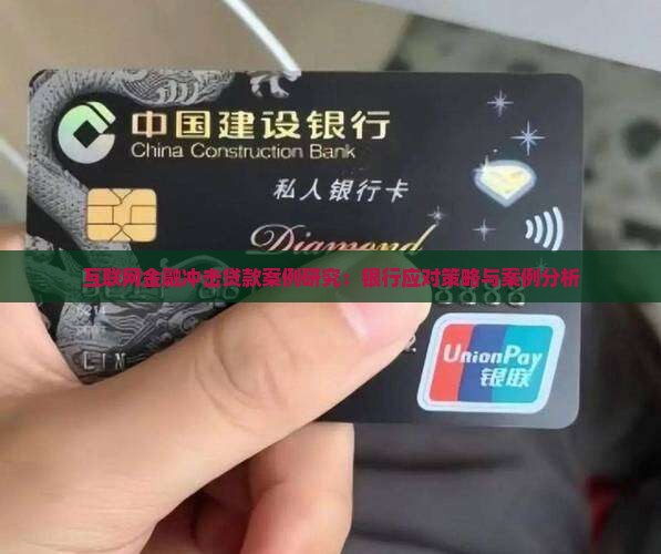 互联网金融冲击贷款案例