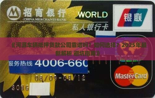 河源车辆抵押贷款公司