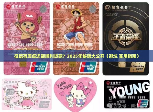 征信瑕疵能贷款么