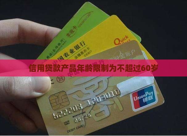 信用贷款不超过60岁