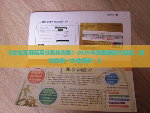 企业芝麻信用分怎样贷款