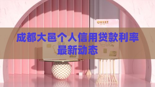 大邑县个人信用贷款利率