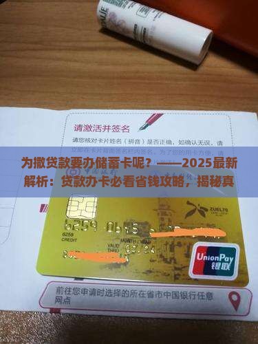 为撒贷款要办储蓄卡呢