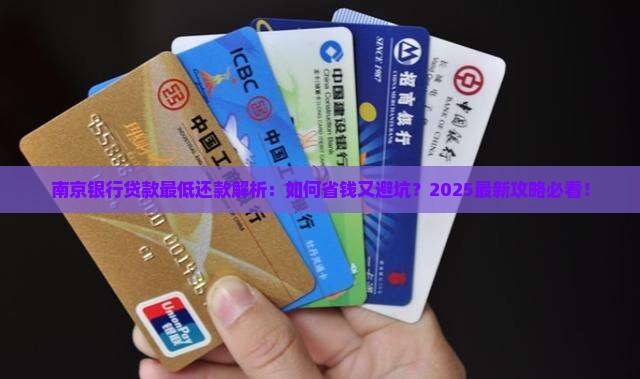 南京银行贷款最低还款