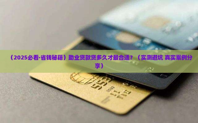 助业贷款贷多久