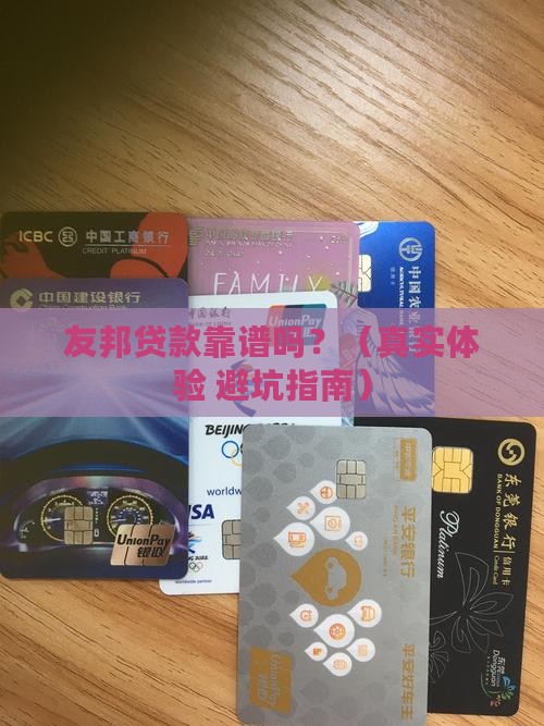 友邦贷款有限责任公司