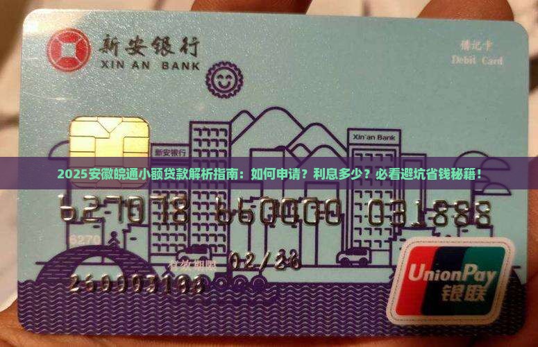 安徽皖通小额贷款