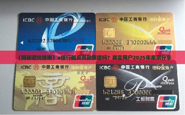 a银行融资贷款可靠吗 a银行融资贷款可靠吗