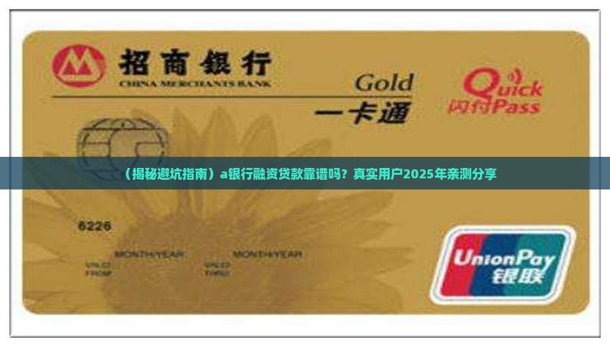 a银行融资贷款可靠吗 a银行融资贷款可靠吗