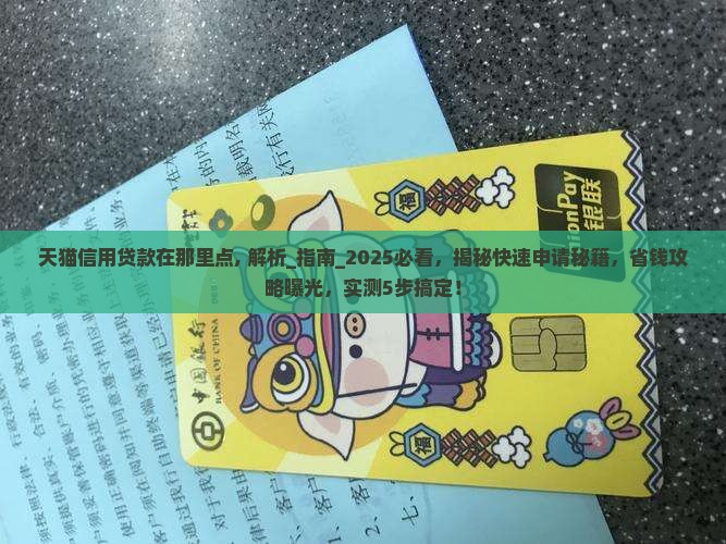 天猫信用贷款在那里点