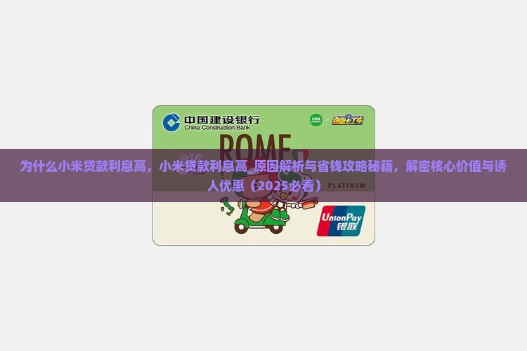 为什么小米贷款利息高