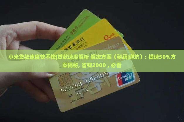 小米贷款速度快不快