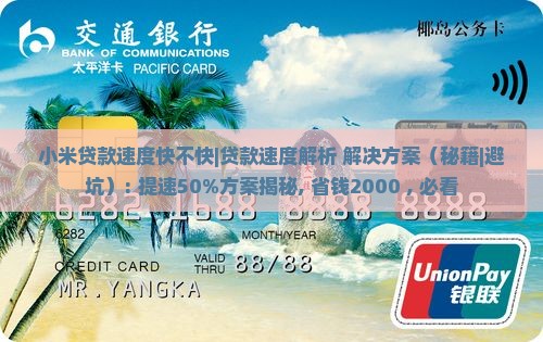 小米贷款速度快不快