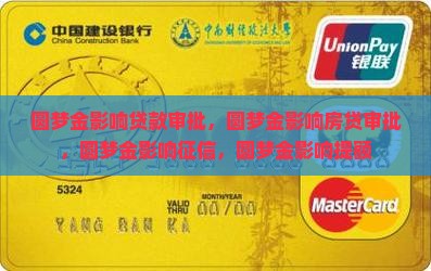 圆梦金影响贷款审批