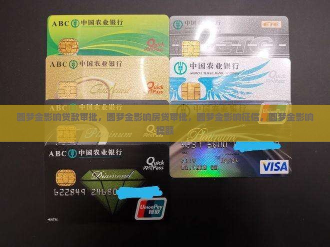 圆梦金影响贷款审批
