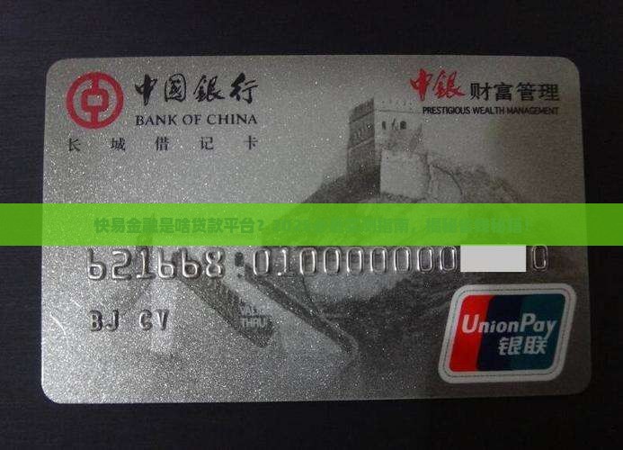 快易金融是什么贷款平台