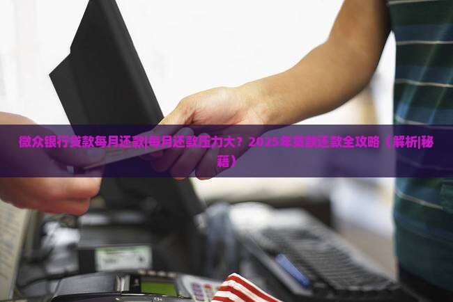 微众银行贷款每月还款