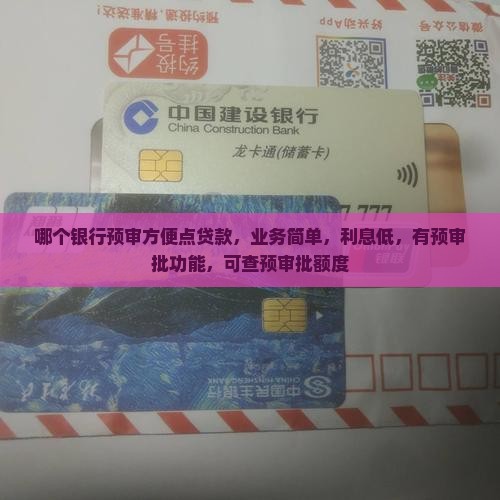 哪个银行预审方便点贷款