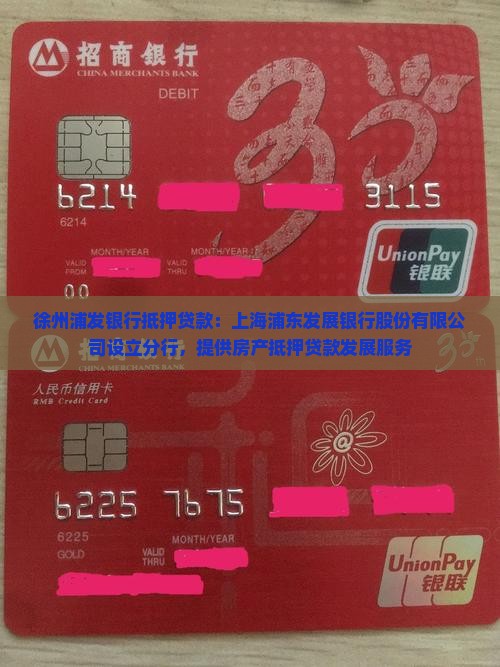 徐州浦发银行抵押贷款