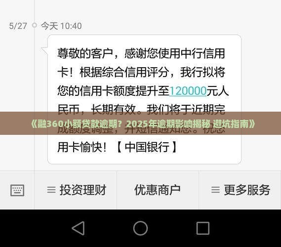 融360的小额贷款逾期