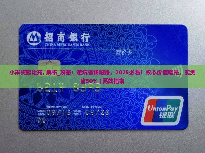 小米贷款让充