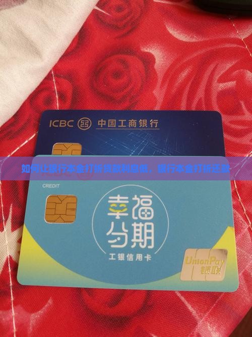 如何让银行本金打折贷款