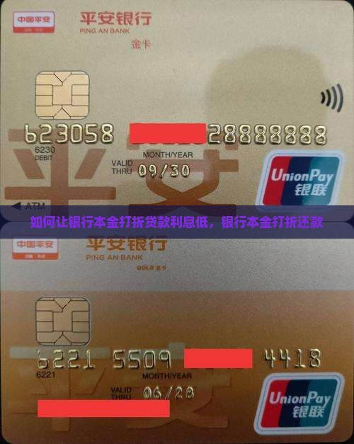 如何让银行本金打折贷款