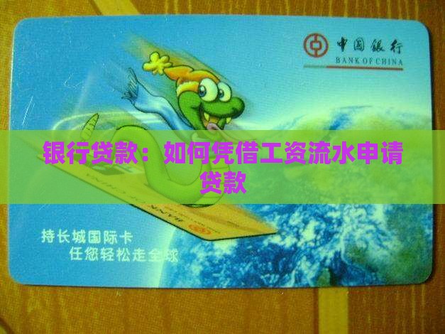 凭工资流水贷款的银行