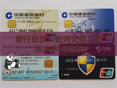凭工资流水贷款的银行